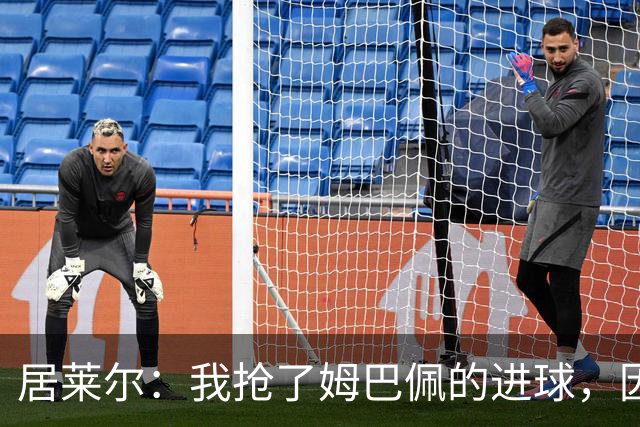 居莱尔：我抢了姆巴佩的进球，因为我知道他还会再进一个
