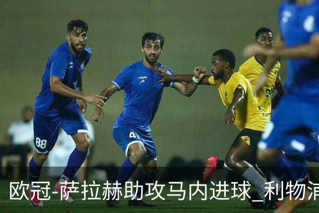 欧冠-萨拉赫助攻马内进球 利物浦2-0胜黄色潜水艇