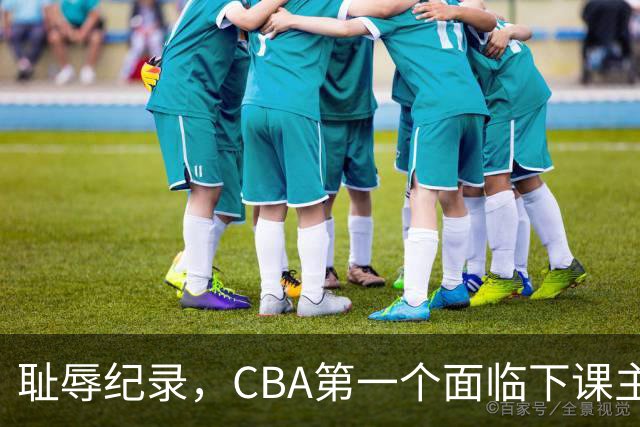 耻辱纪录，CBA第一个面临下课主教练曝光，严重背锅