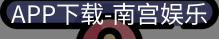 南宫娱乐app官网版